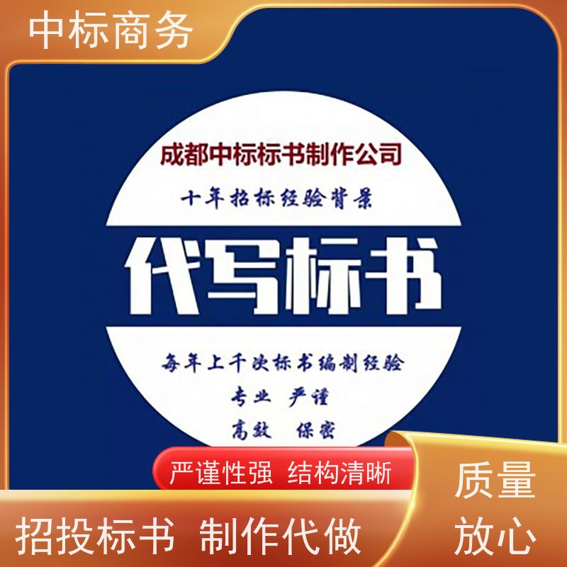 中标商务 四 川 标书代做制作 可接急单 免费修改 一对一服务 满意为止