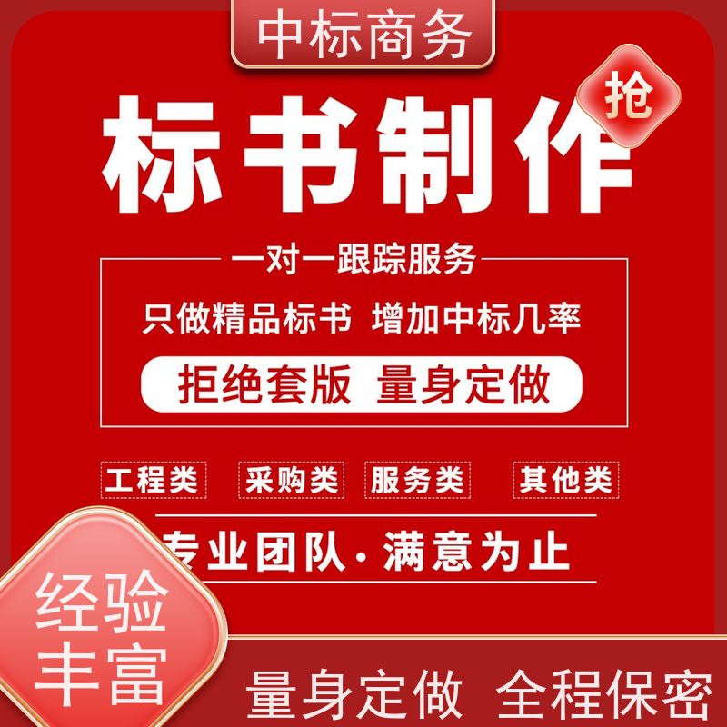 中标商务 四 川 投标文件制作 标书内容完整 提高其竞争力
