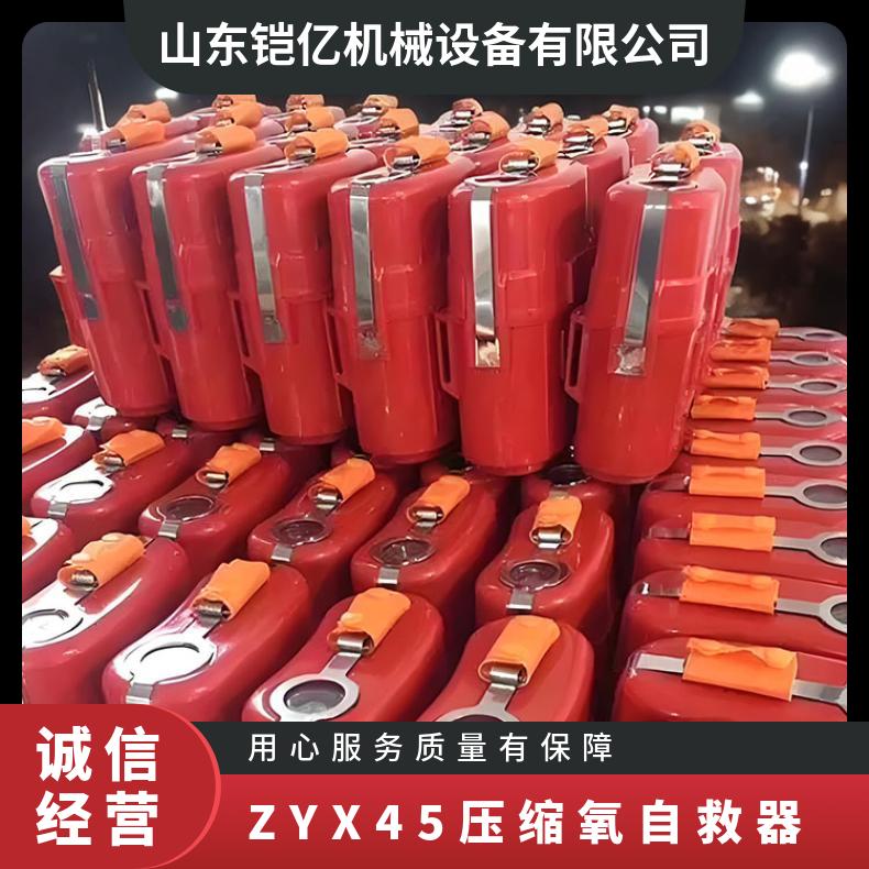 ZYX45压缩氧自救器 快速呼吸救生时使用 安装简单