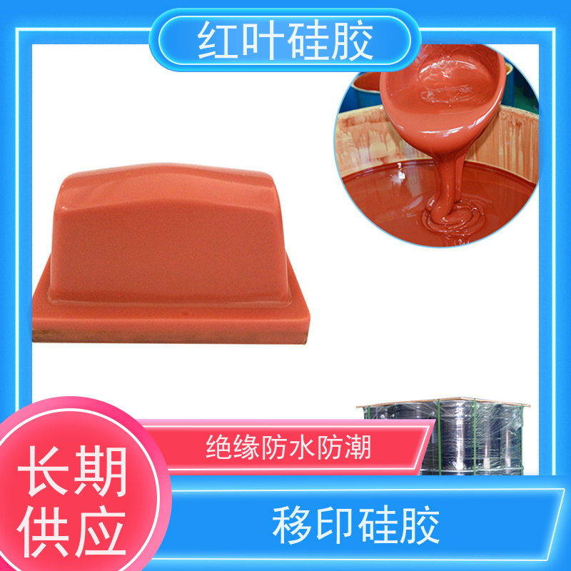 红叶 耐用移印胶 可塑性好 控制颜色好 多规格可选 库存充足