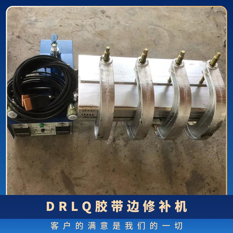 DRLQ皮带边修补机 可现场进行修复 全自动硫化机