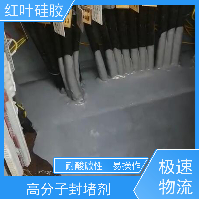 红叶硅胶 高分子聚合物固化型 防水 防潮 防尘 售后无忧 诚信经营