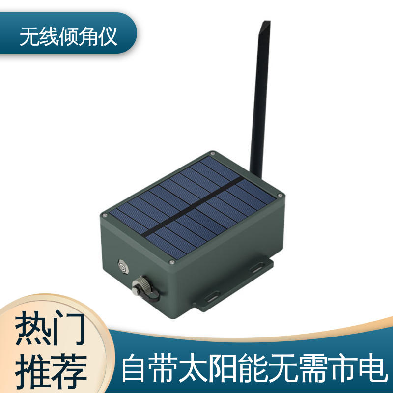实时在线测量 大型机械振动倾斜监测 无线倾角传感器 太阳能供电