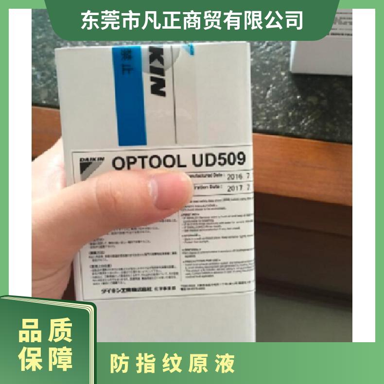 原装日本大金防指纹油 OPTOOL UD509 防指纹原液 产品关键词:大金防指纹油509;UD509原液;防指纹原液;大金指纹油