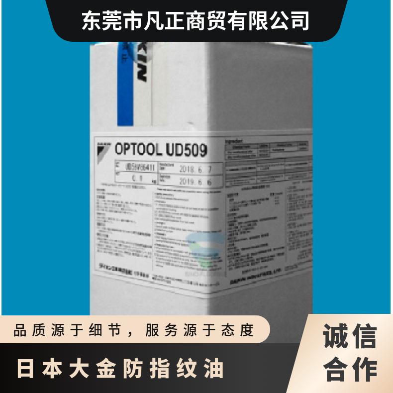 原装日本大金防指纹油 OPTOOL UD509 防指纹原液 产品关键词:大金防指纹油509;UD509原液;防指纹原液;大金指纹油