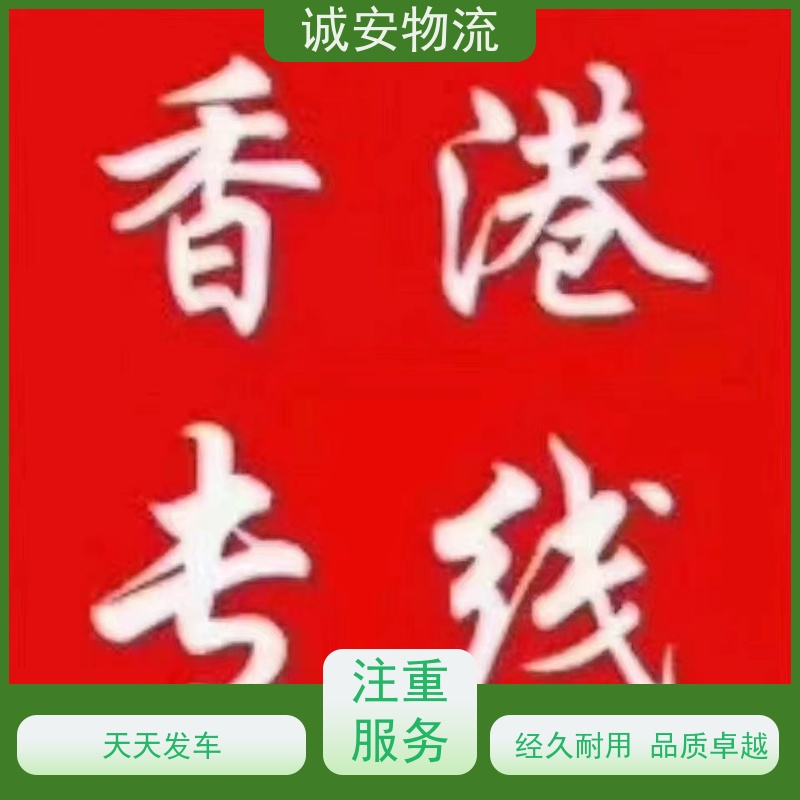 诚安物流3吨车深圳到澳门一般贸易买单报关随时发车