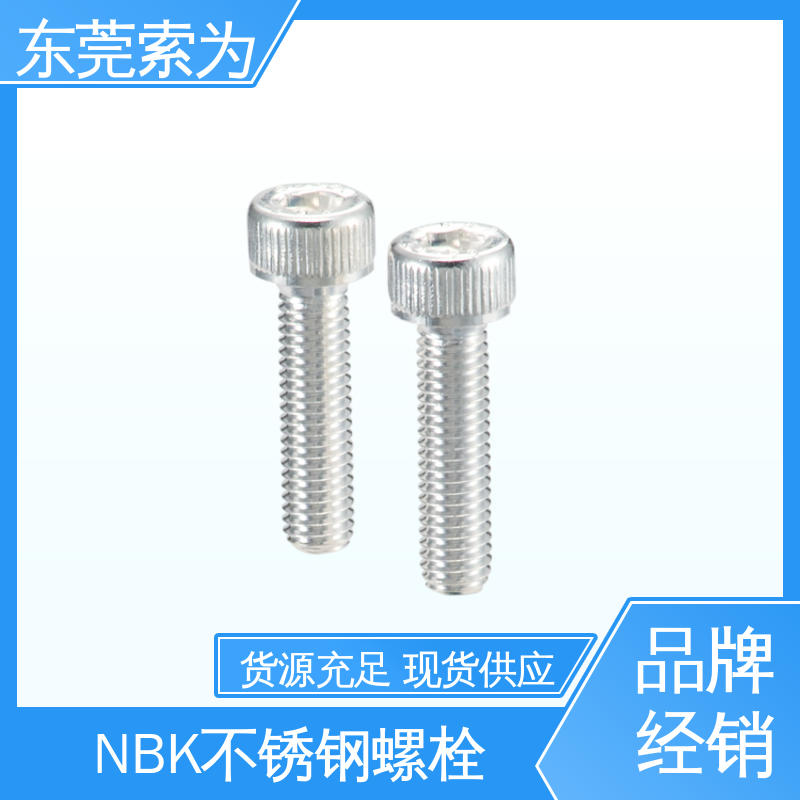 日本锅屋 NBK SVSS-AG 内六角螺栓 304不锈钢螺丝 品牌经销