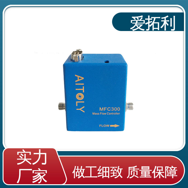 热式质量流量控制器 品质致胜 口碑好物 应用广泛 功率足 爱拓利