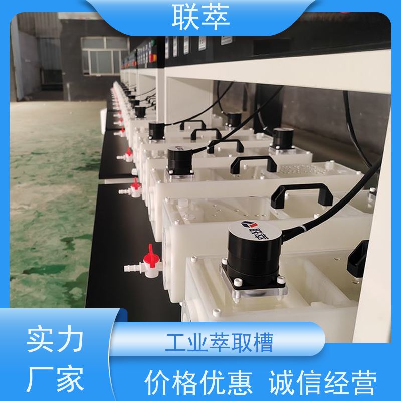 联萃 MCG-300 多级逆流萃取槽 级间可自由拆分组合 低速搅拌 重力澄清
