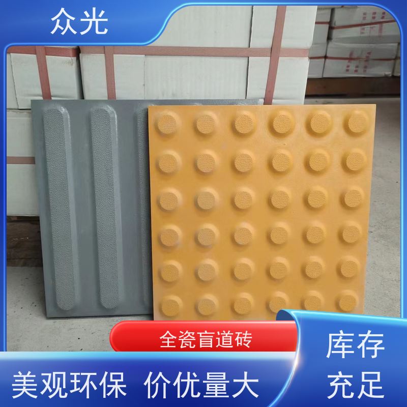 众光 全瓷盲道砖 耐磨防滑使用时间长 多种尺寸可选