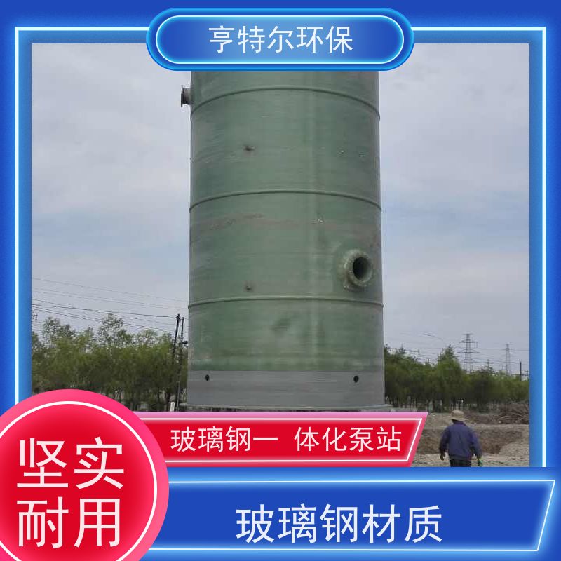 亨特尔环保 1200立方 一体化污水提升泵站 防腐蚀 不渗漏 自动化程度高