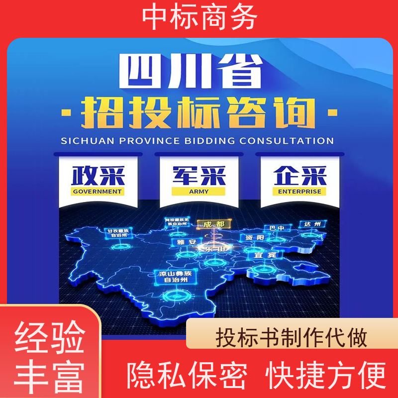 中标商务 成 都 代写标书 隐私保密 快捷方便 诚信经营 服务好
