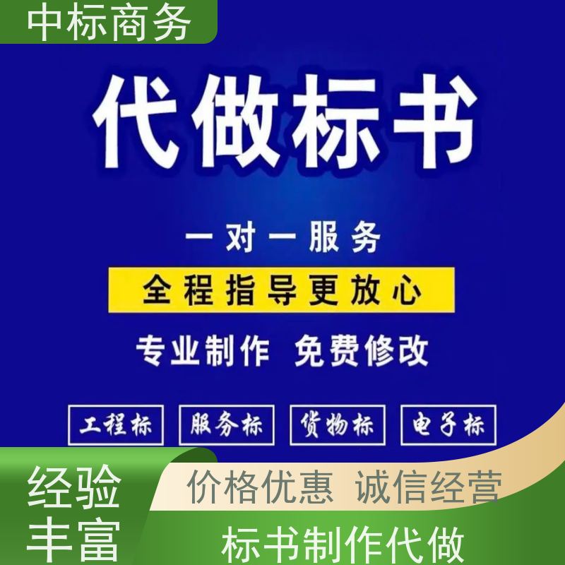 中标商务 成 都 投标书代做公司 严谨性强 结构清晰 为企业节省人力成本