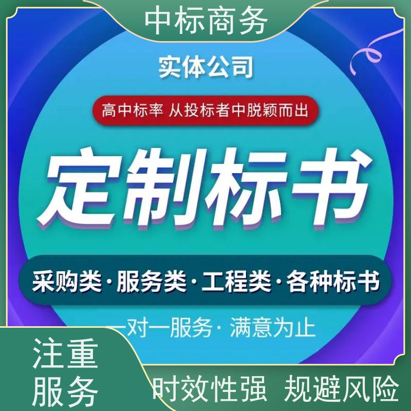 中标商务 成 都 标书代做 语言准确精炼 为企业节省人力成本
