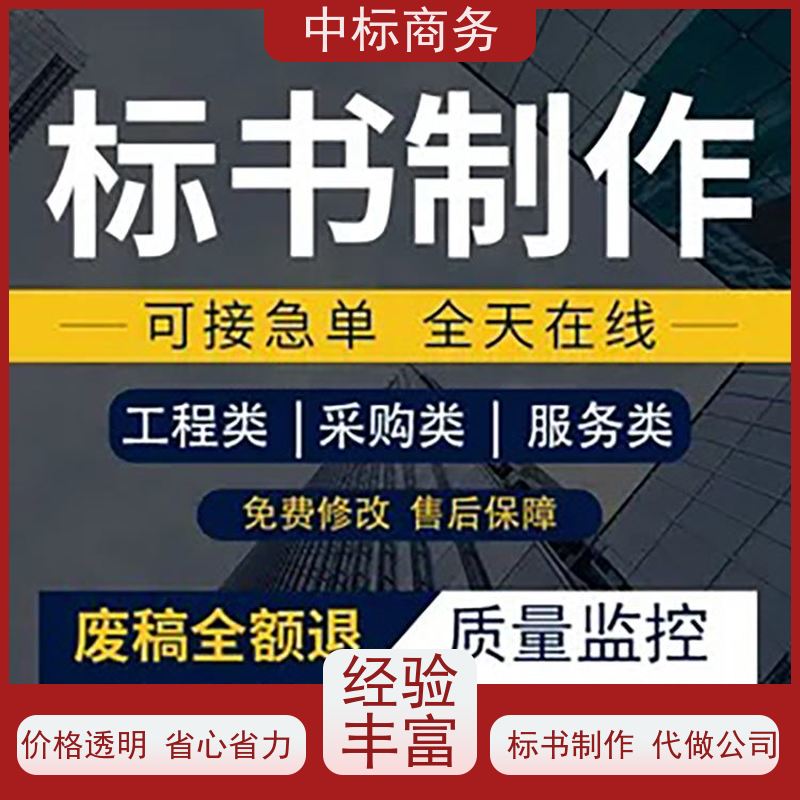 中标商务 成 都 代做投标文件 优秀的排版设计 对标书进行全面审查