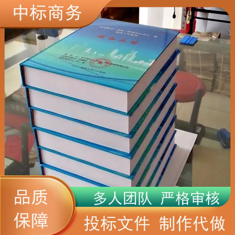 中标商务 成 都 招投标书制作 隐私保密 快捷方便 为客户量身定制