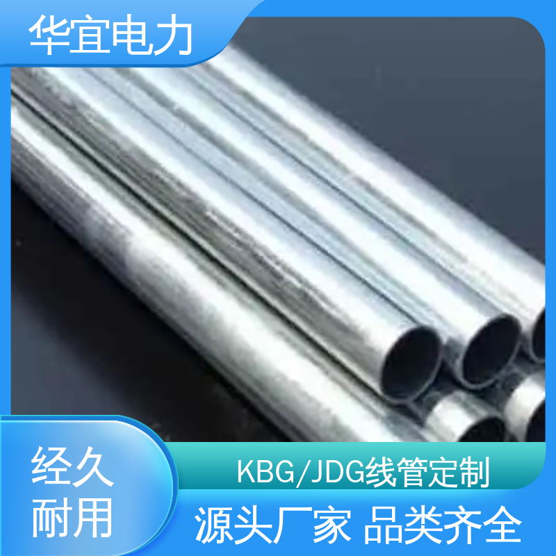 华宜电力 20mm室内穿线管 KBG管 性价比高 可定尺定做