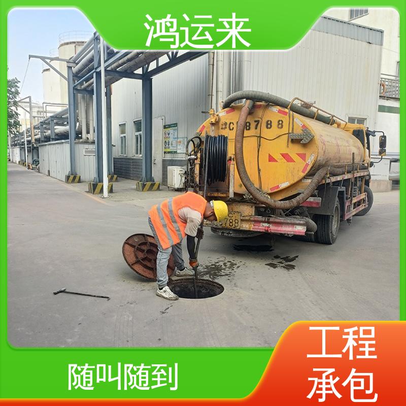 鸿运来 疏通下水道 汉|沽区 专业抽泥浆 免费勘察定制方案