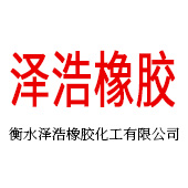 衡水泽浩橡胶化工有限公司 - 公司logo