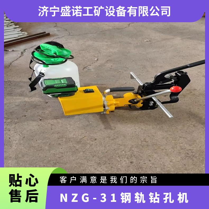 盛诺钢轨钻孔机 NZG-31装卸灵活 铁轨开眼钻孔器