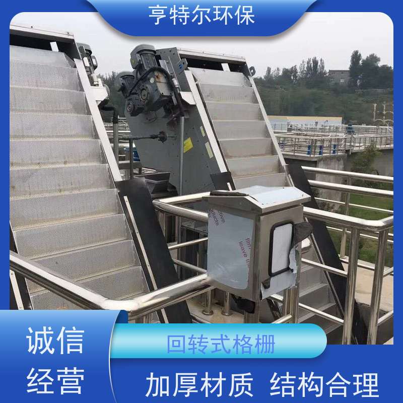 亨特尔环保 不锈钢拦污栅 回转式机械格栅 坚固耐用 规格齐全 货源充足