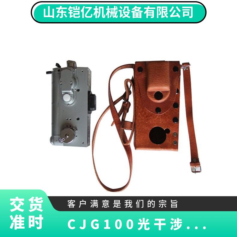 CJG100光干涉式检测仪 甲烷测定器 操作简单实用