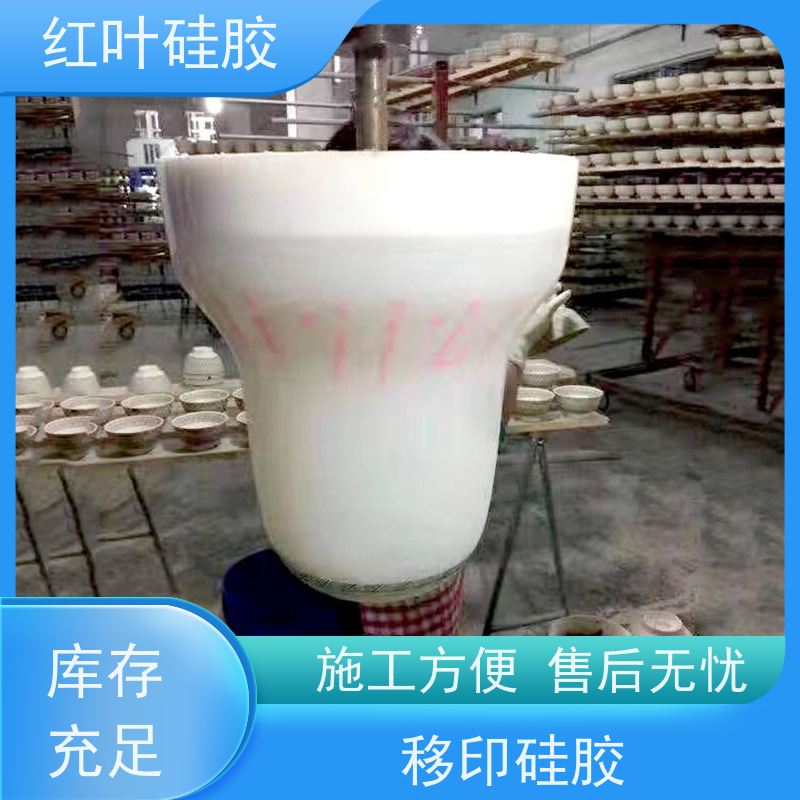 红叶 灯饰,塑胶玩具移印 移印胶 可塑性好 控制颜色好 物流配送 发货快