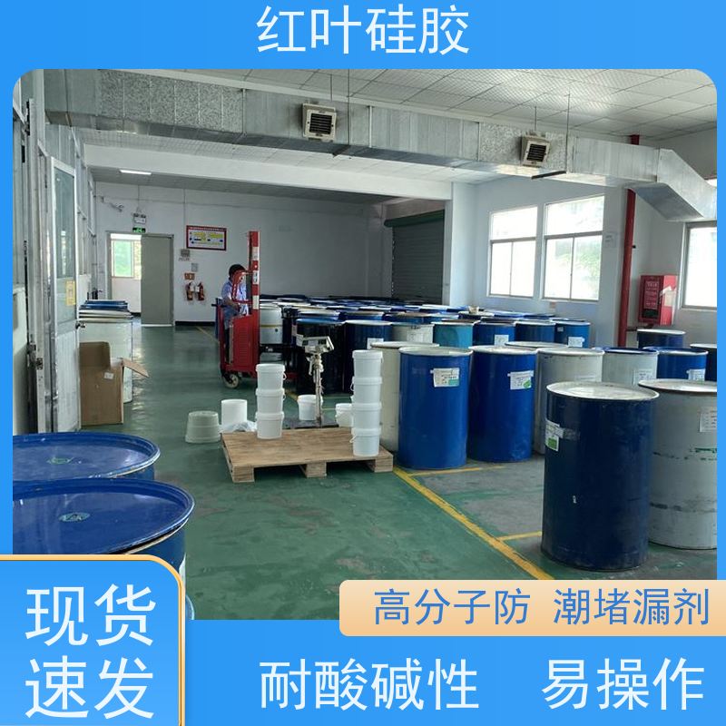 红叶硅胶 高分子防潮封堵剂物料 密封性能好耐老化 售后无忧 诚信经营
