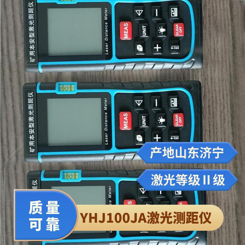 YHJ-100J矿用本安型激光测距仪显示分辨率0.001m