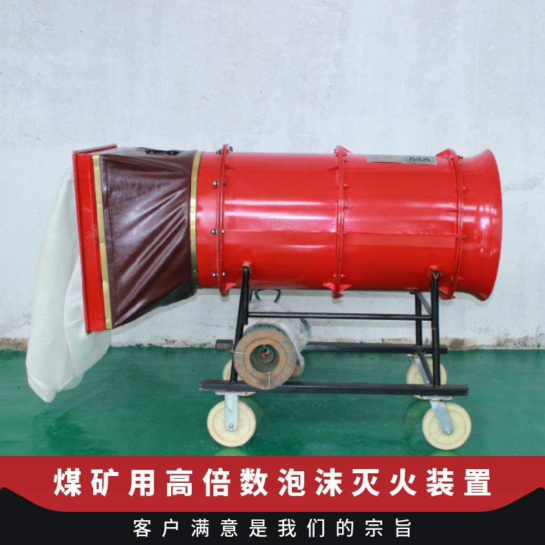 隔爆型高倍数泡洣灭火装置BGP400能缩短灭火时间耐磨抗腐蚀