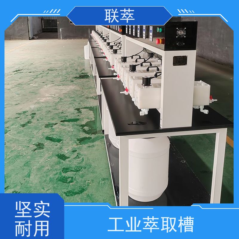 联萃 MCG-300 萃取稀土槽 可控性强 重复性好 低速搅拌 重力澄清