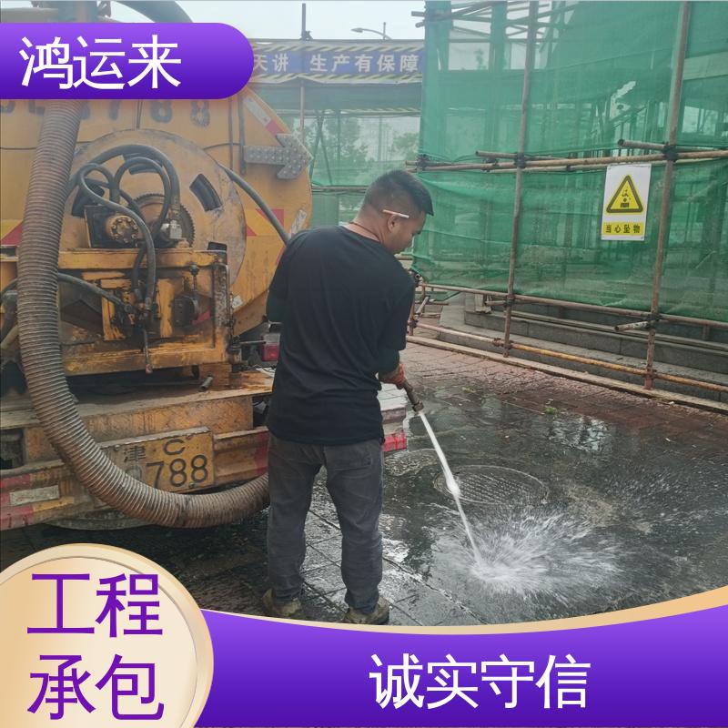 宁|河 全市快速上门服务 管道疏通 清理沉淀池 鸿运来
