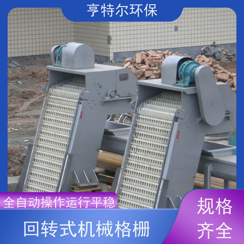 亨特尔环保 回转式清污设备 格栅捞渣机 运行稳定 自动化程度高