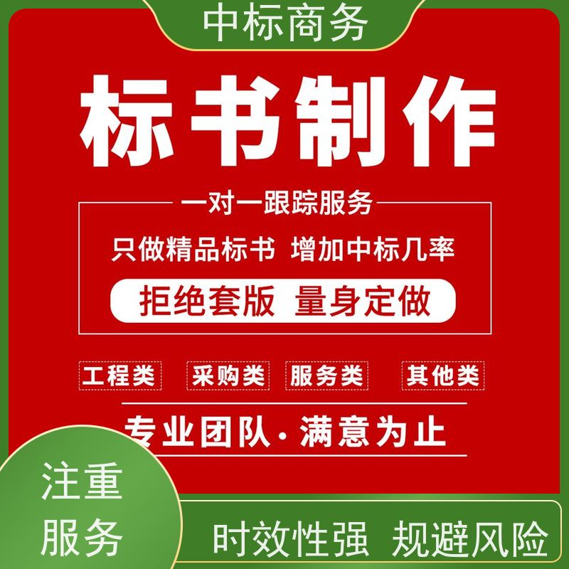 中标商务 成 都 代写代做标书 优秀的排版设计 诚信经营 服务好