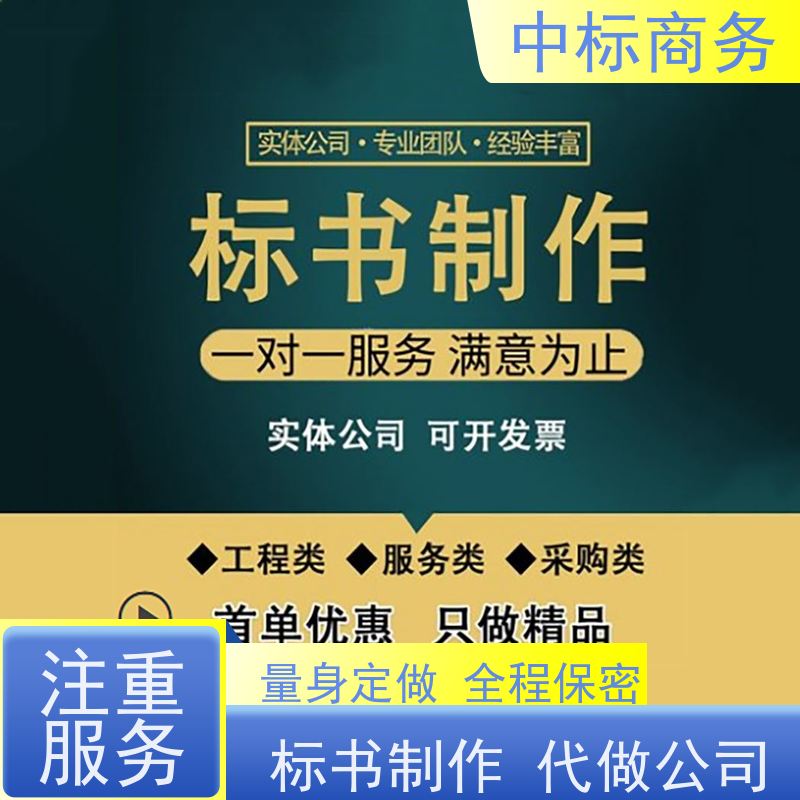 中标商务 四 川 制作投标文件 标书内容完整 提高其竞争力