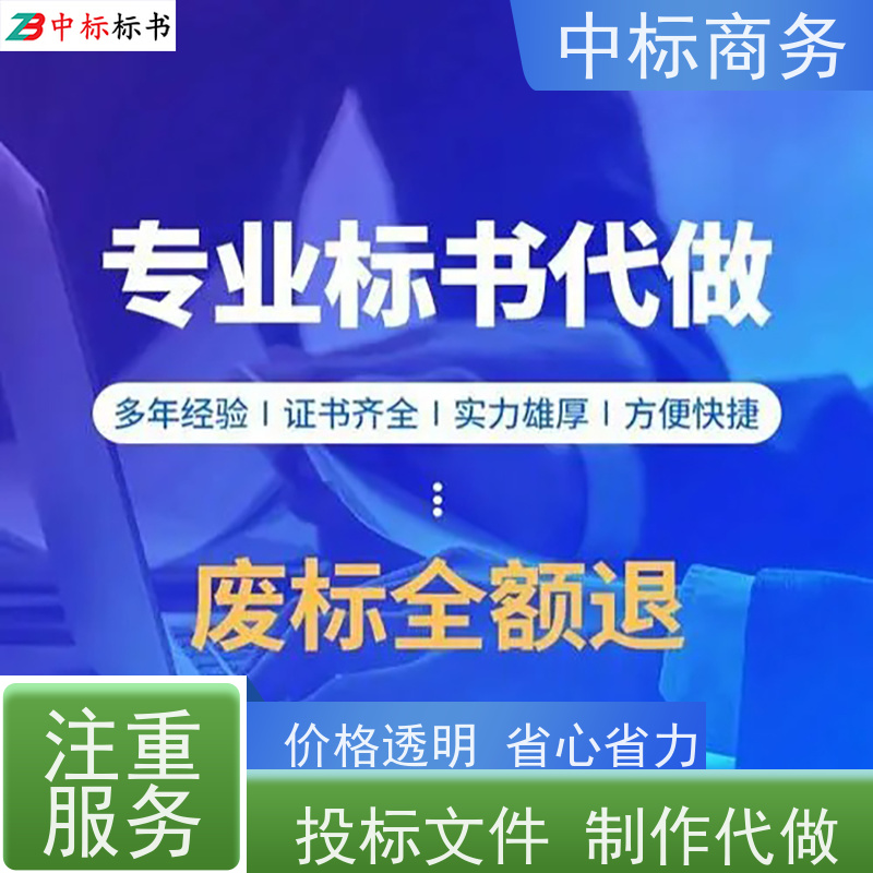 中标商务 四 川 制作代做投标书 时效性强 规避风险 为客户量身定制