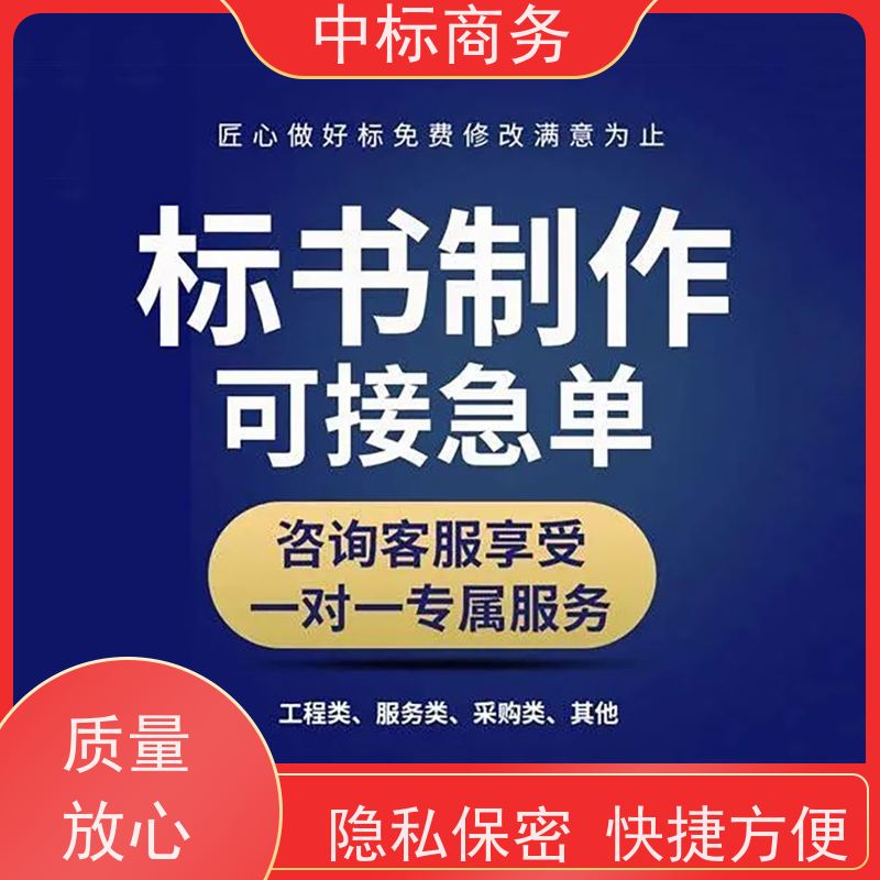 中标商务 四 川 制作代做投标书 优秀的排版设计 提高其竞争力