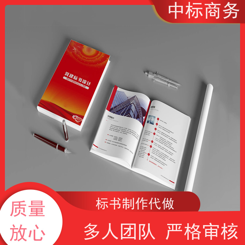 中标商务 成 都 代写投标书公司 实用性强 服务周到 为客户量身定制