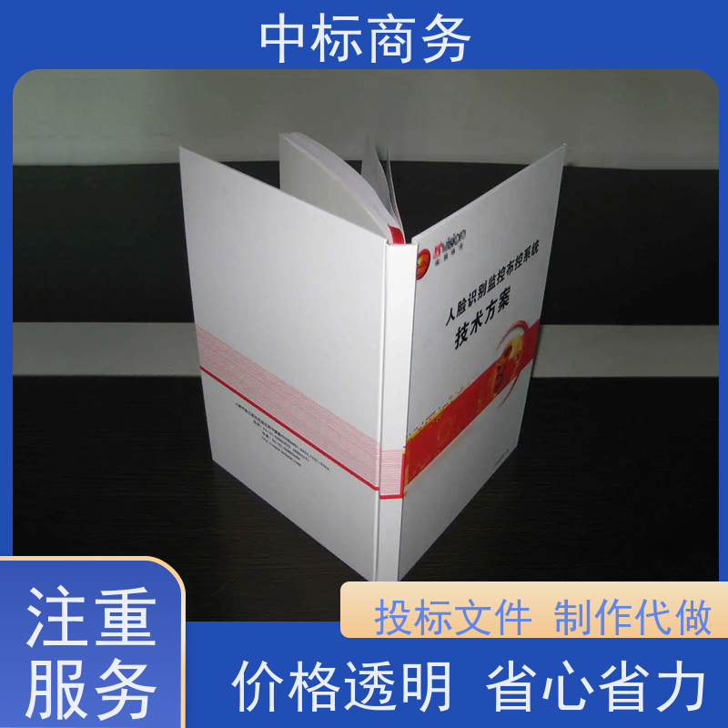 中标商务 成 都 标书代写制作 可接急单 免费修改 提高其竞争力