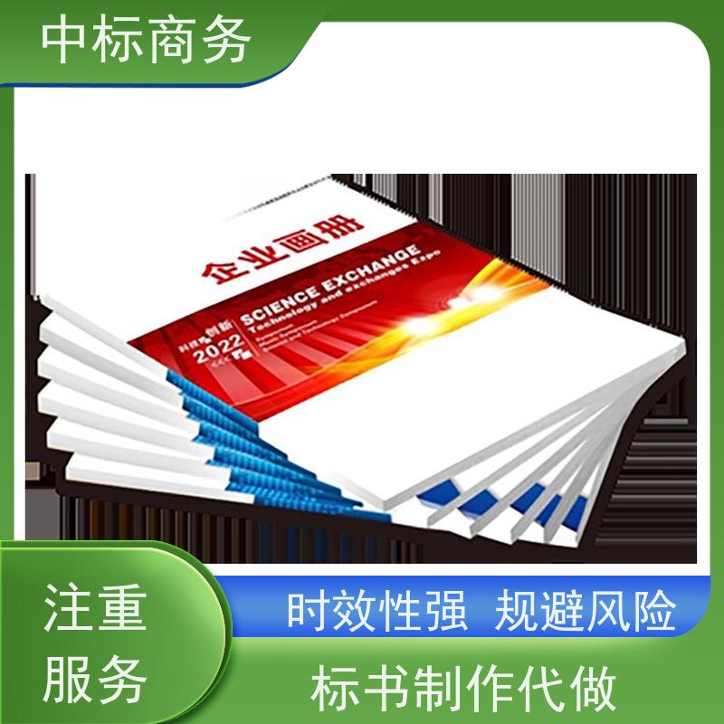 中标商务 四 川 代写标书公司 图文并茂 及时响应 为客户量身定制