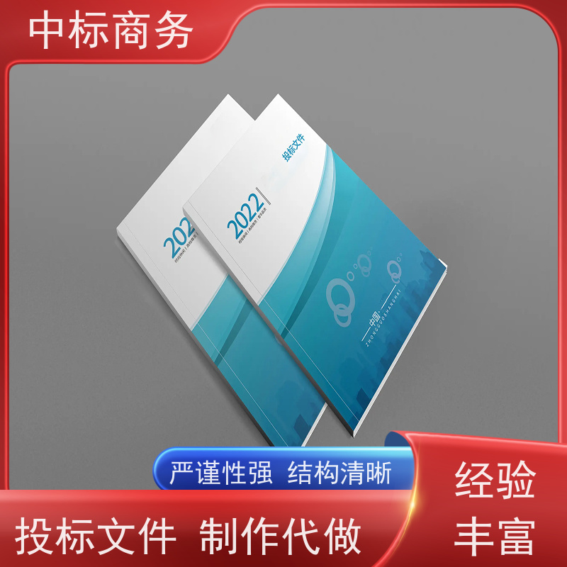中标商务 四 川 招投标书制作 图文并茂 及时响应 诚信经营 服务好