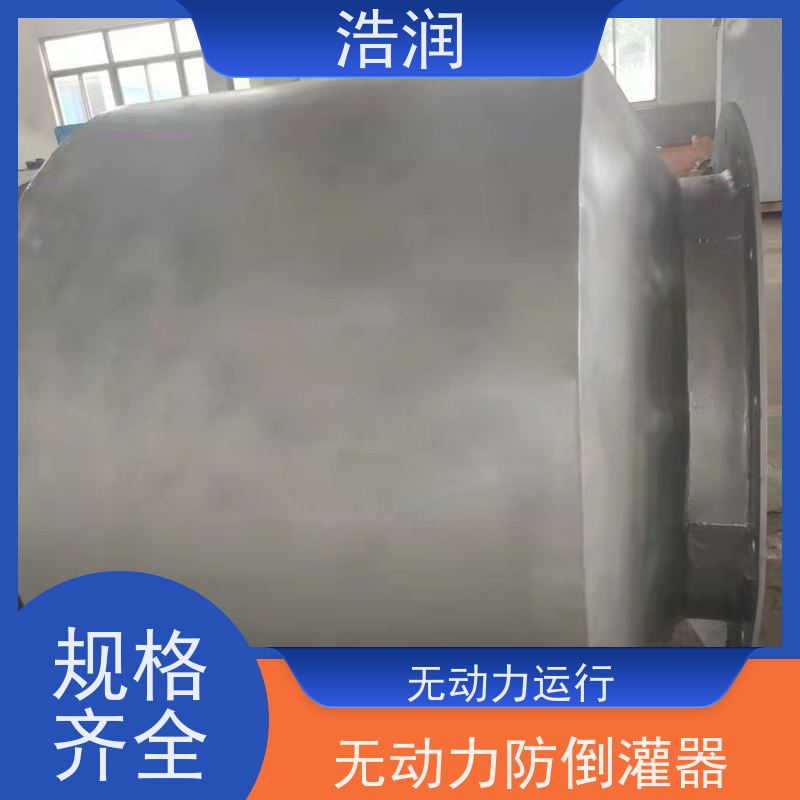浩润 全国供应 无动力防倒灌器 防止水回流 品质可信