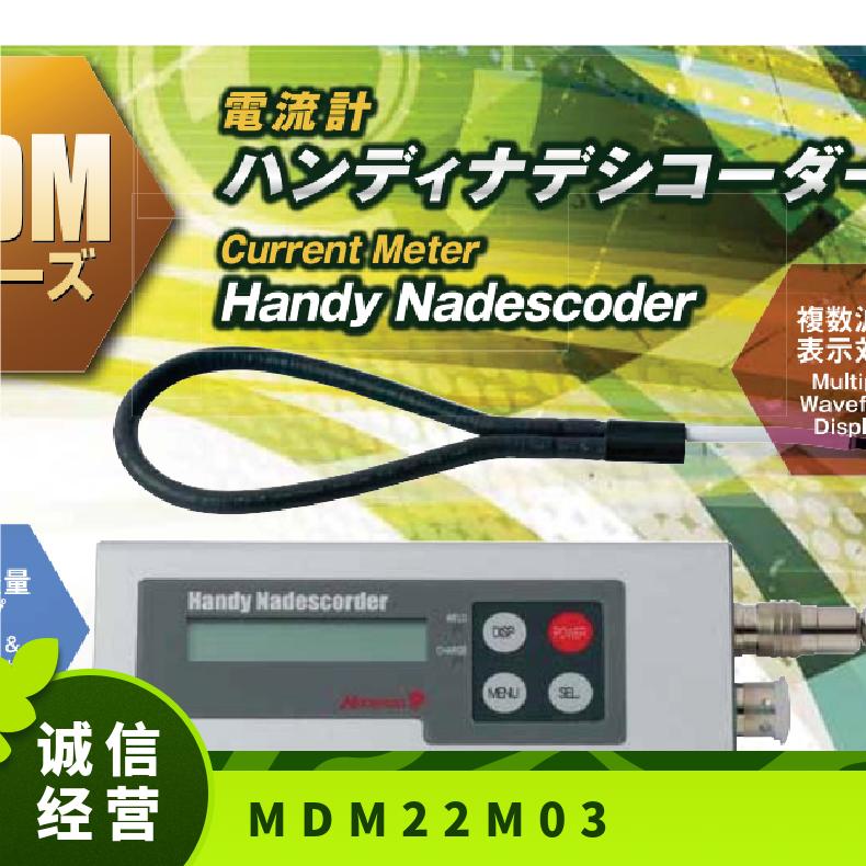 日本进口nadex-p手持式紧凑型焊接电流计高性能MDM22-M03