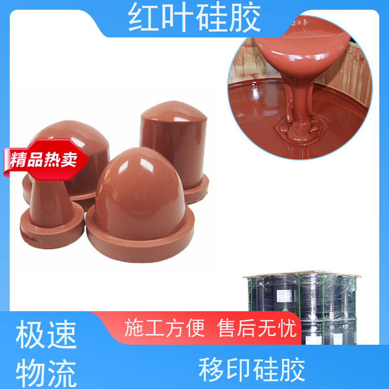红叶 耐磨移印硅胶 液体胶浆 耐油墨溶剂性好 严选原材 品质放心