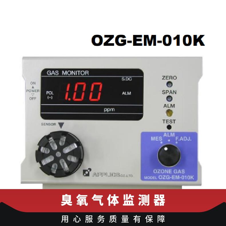 日本applics恒电位电解臭氧气体监测仪OZG-EM-010K/OZG-EM-210K