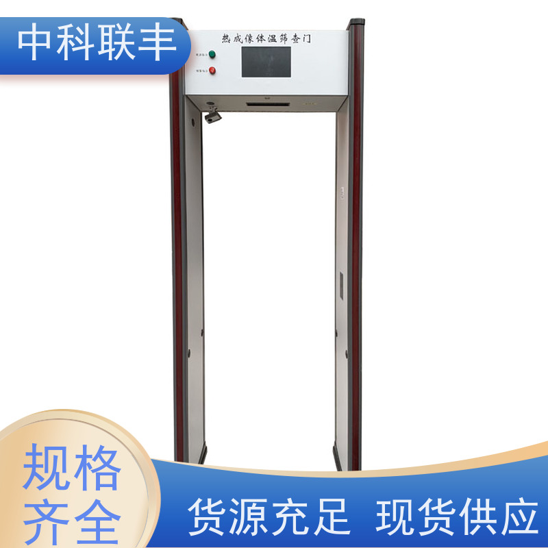 中科联丰热成像体温筛查门 多功能快速检测安检门