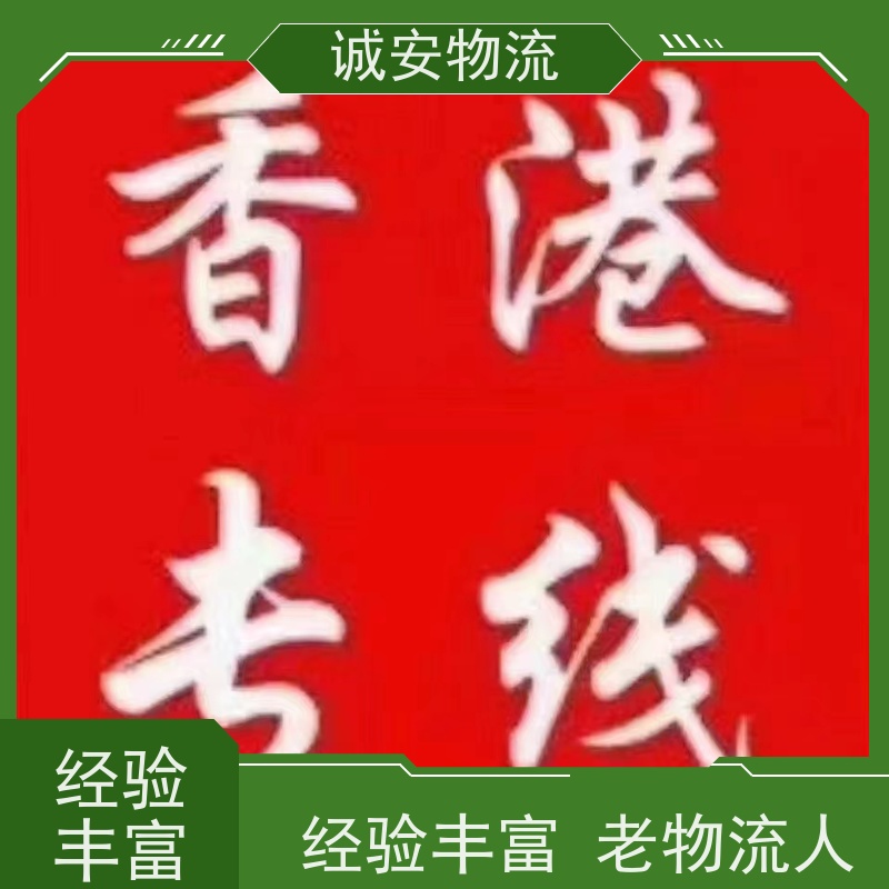 诚安物流8吨车惠州到香港陆运送货到门半天到
