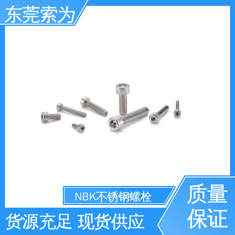 日本锅屋 NBK SVSX-88 螺丝 不锈钢内六角螺栓 汽车制造用