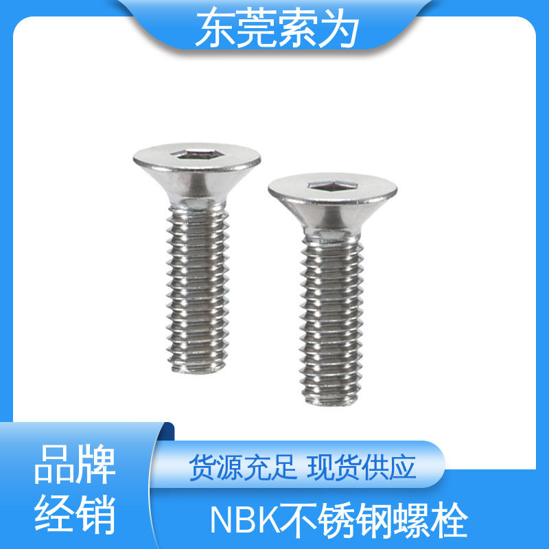 日本NBK 内六角埋头螺栓 省空间 机械配件紧固件