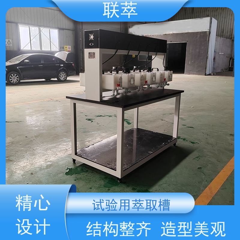 联萃 MCG-300 萃取混合槽 结构简单 组合灵活 物料仃留时间长